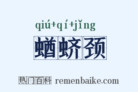 蝤蛴颈是什么意思的图片